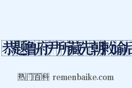 恭题鲁府尹所藏先朝敕谕后是什么意思的图片